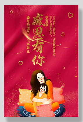 母亲节感恩海报 母亲节感恩海报