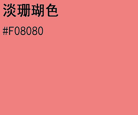淡珊瑚色RGB色值 淡珊瑚色RGB色值