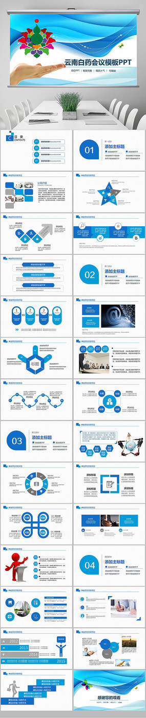 云南白药会议总结动态ppt