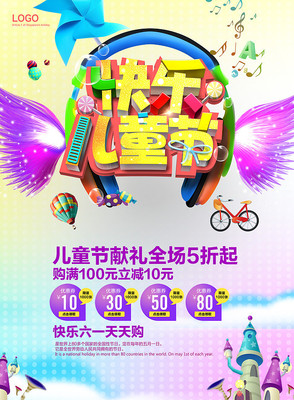 快乐儿童海报 快乐儿童海报