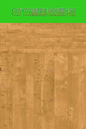 清晰木材贴图 清晰木材贴图