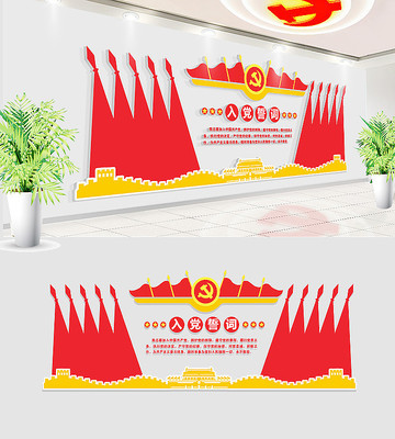 大气入党誓词党支部党建文化墙 大气入党誓词党支部党建文化墙