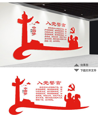 入党誓言背景墙设计 入党誓言背景墙设计