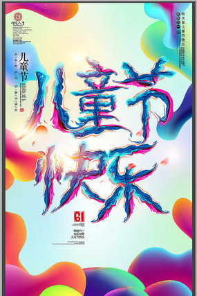 时尚儿童节快乐海报 时尚儿童节快乐海报