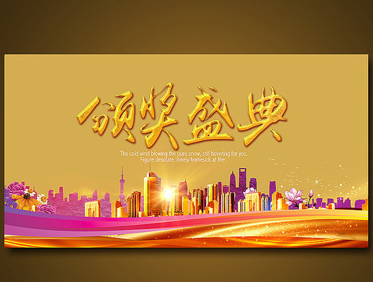 颁奖盛典背景 颁奖盛典背景