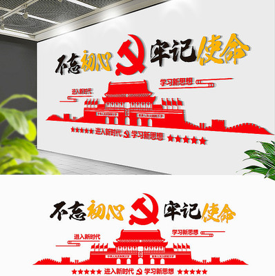 不忘初心牢记使命党建文化墙 不忘初心牢记使命党建文化墙