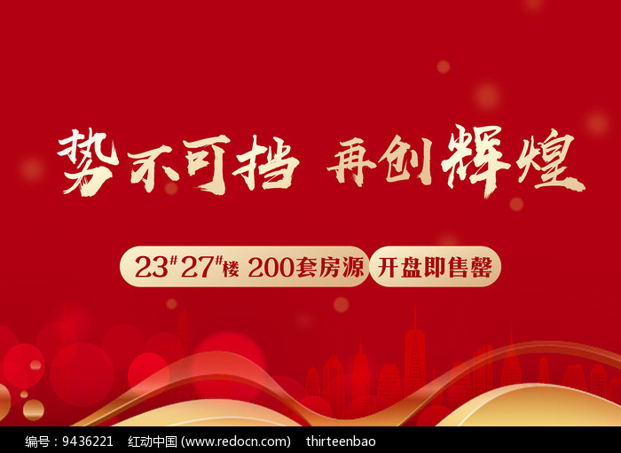 原创设计稿 海报设计/宣传单/广告牌 房地产广告 地产开盘售罄红色