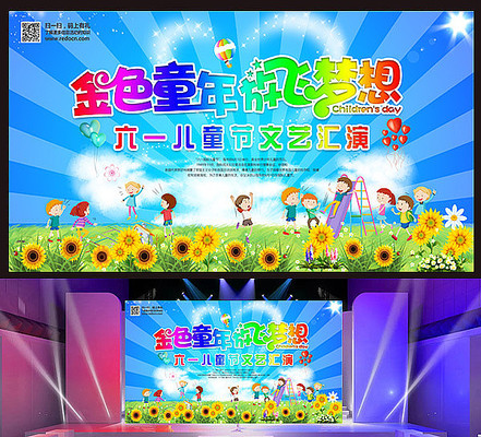 六一儿童节文艺汇演舞台 六一儿童节文艺汇演舞台