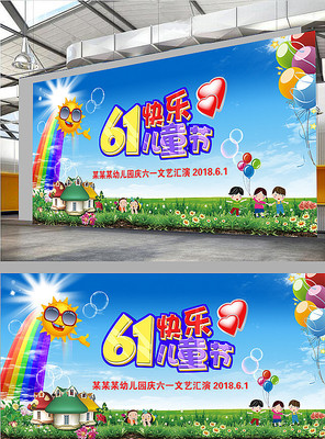 幼儿园小学六一儿童节展板 幼儿园小学六一儿童节展板