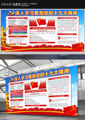 深入学习党的十九大精神展板 深入学习党的十九大精神展板
