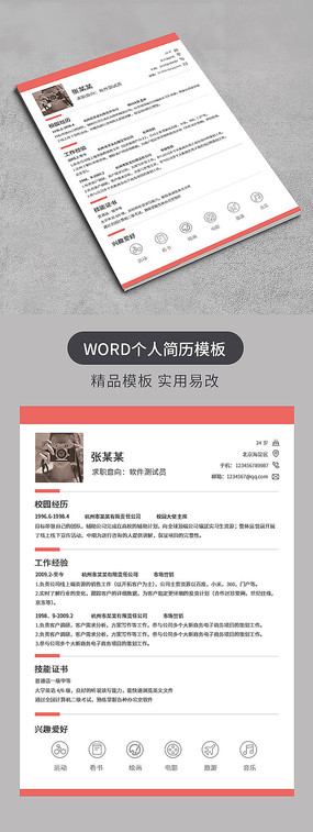简约个人简历软件测试员简历