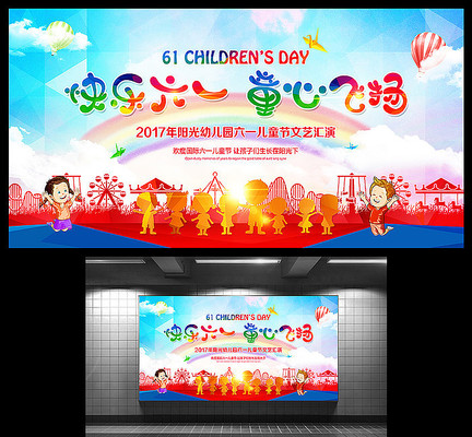 六一儿童节舞台背景 六一儿童节舞台背景