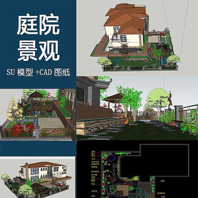 庭院景观草图模型含CAD图 庭院景观草图模型含CAD图