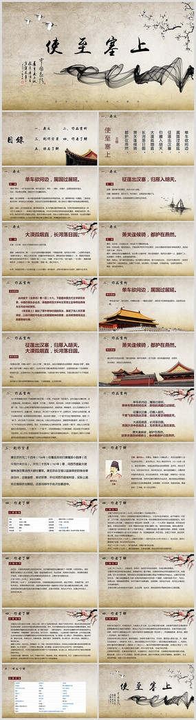 中国风使至塞上课件PPT