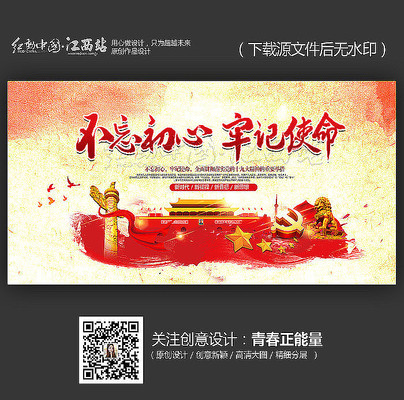 不忘初心牢记使命十九大展板 不忘初心牢记使命十九大展板