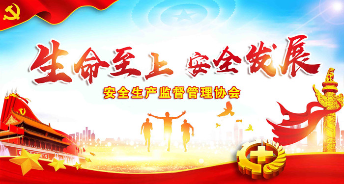 高端安全生产月海报 高端安全生产月海报