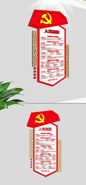红色入党流程文化墙