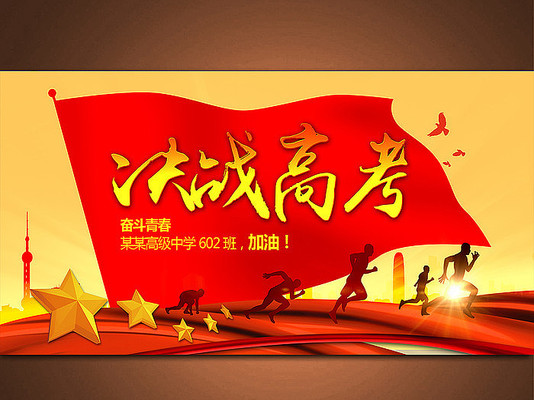 决战高考展板 决战高考展板