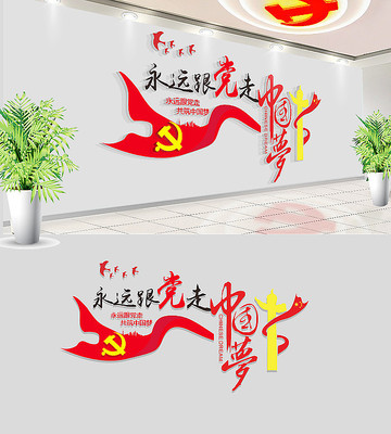 十九大永远跟党走党建文化墙 十九大永远跟党走党建文化墙