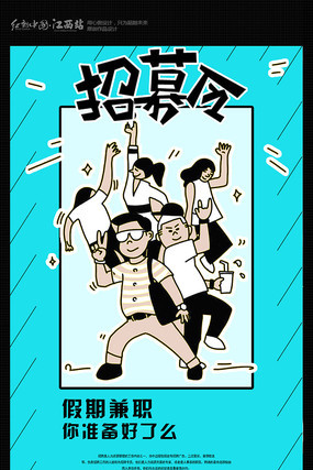 创意兼职招聘海报 创意兼职招聘海报