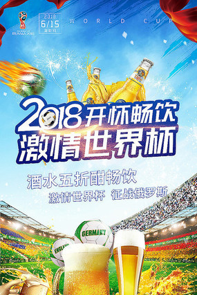 激情世界杯海报设计 激情世界杯海报设计