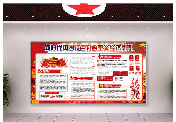 落实社会主义新时代文化墙 PSD