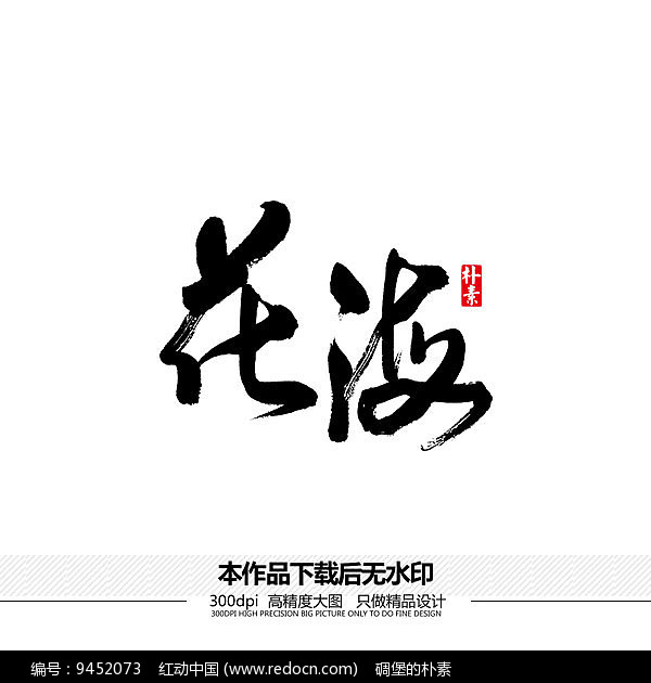 提供书法字精品原创素材下载,您当前访问作品主题是花海矢量书法字体