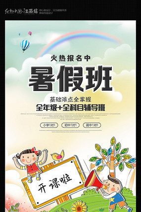 暑假班招生宣传海报 暑假班招生宣传海报