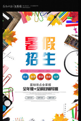 暑假招生宣传海报 暑假招生宣传海报