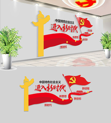 十九大进入新时代党建文化墙 十九大进入新时代党建文化墙