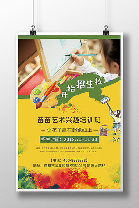 创意水彩儿童美术班招生海报 创意水彩儿童美术班招生海报