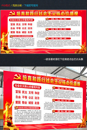 社会主义核心价值观党建展板 社会主义核心价值观党建展板