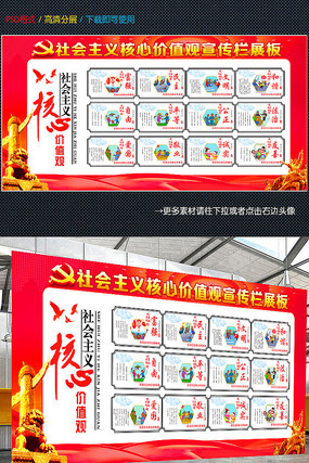 社会主义核心价值观党建展板 社会主义核心价值观党建展板