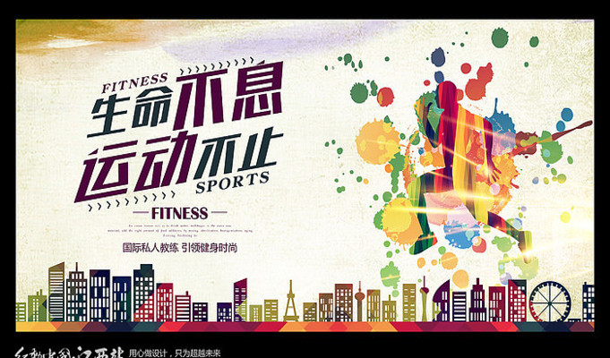生命不息运动不止宣传海报 生命不息运动不止宣传海报