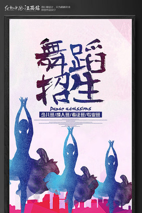 舞蹈招生海报设计 舞蹈招生海报设计