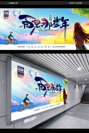 青春毕业季宣传海报 青春毕业季宣传海报