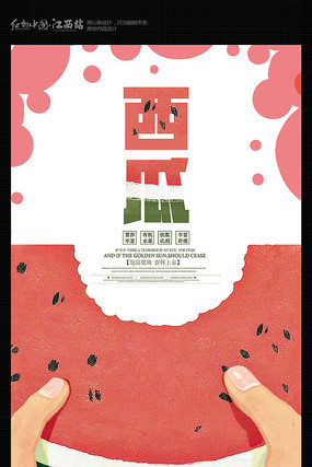 西瓜海报 西瓜海报