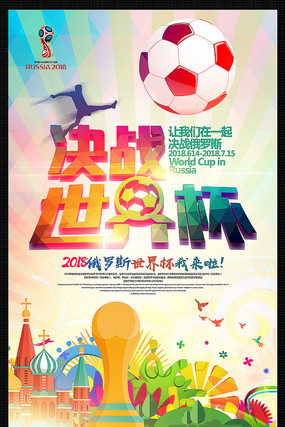 决战2018世界杯宣传海报 决战2018世界杯宣传海报