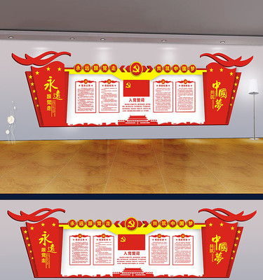 党建文化墙党员活动室党员之家 党建文化墙党员活动室党员之家