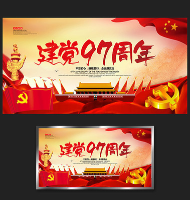建党97周年海报设计 建党97周年海报设计