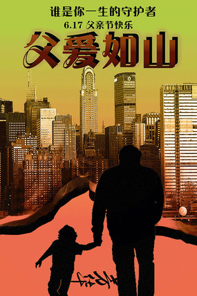 父爱如山父亲节海报 父爱如山父亲节海报