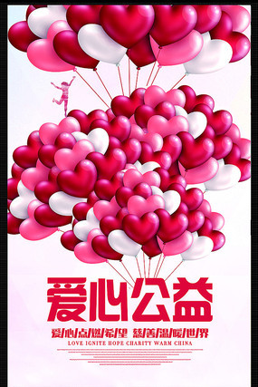 爱心公益海报 爱心公益海报