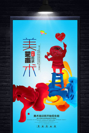 美术班招生海报 美术班招生海报