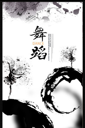 水墨舞蹈宣传海报