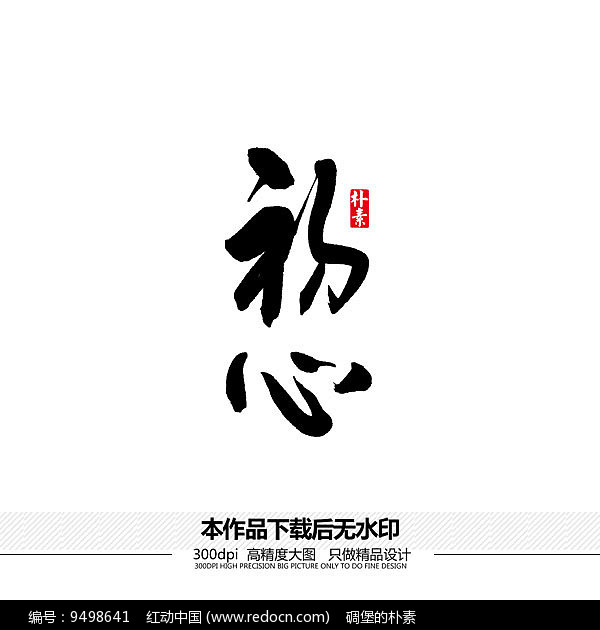 初心矢量书法字体