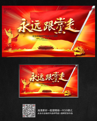 永远跟党走建党节海报 永远跟党走建党节海报