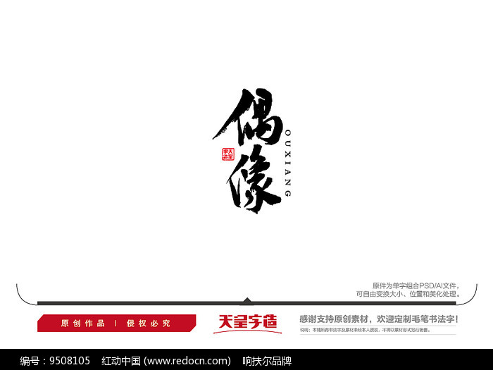 偶像毛笔书法字