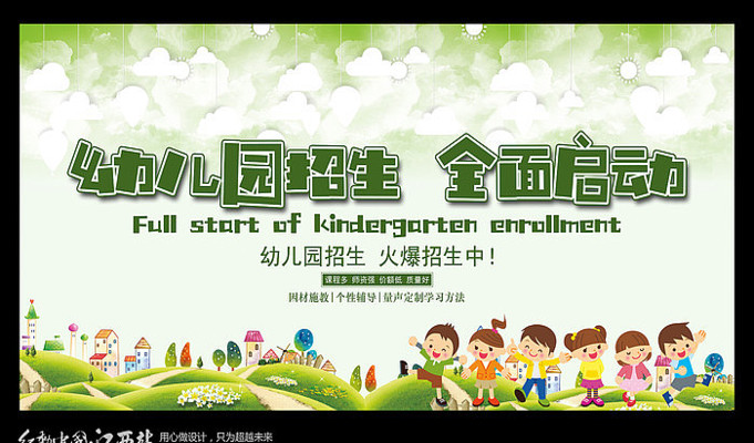 幼儿园招生全面启动宣传海报 幼儿园招生全面启动宣传海报