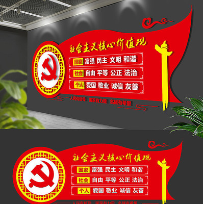 社会主义价值观党建文化墙 社会主义价值观党建文化墙