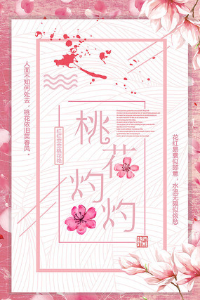 桃花宣传海报 桃花宣传海报